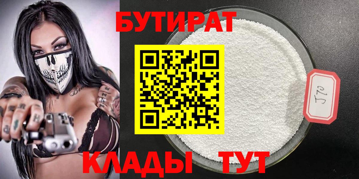 БУТИРАТ Butirat Таганрог