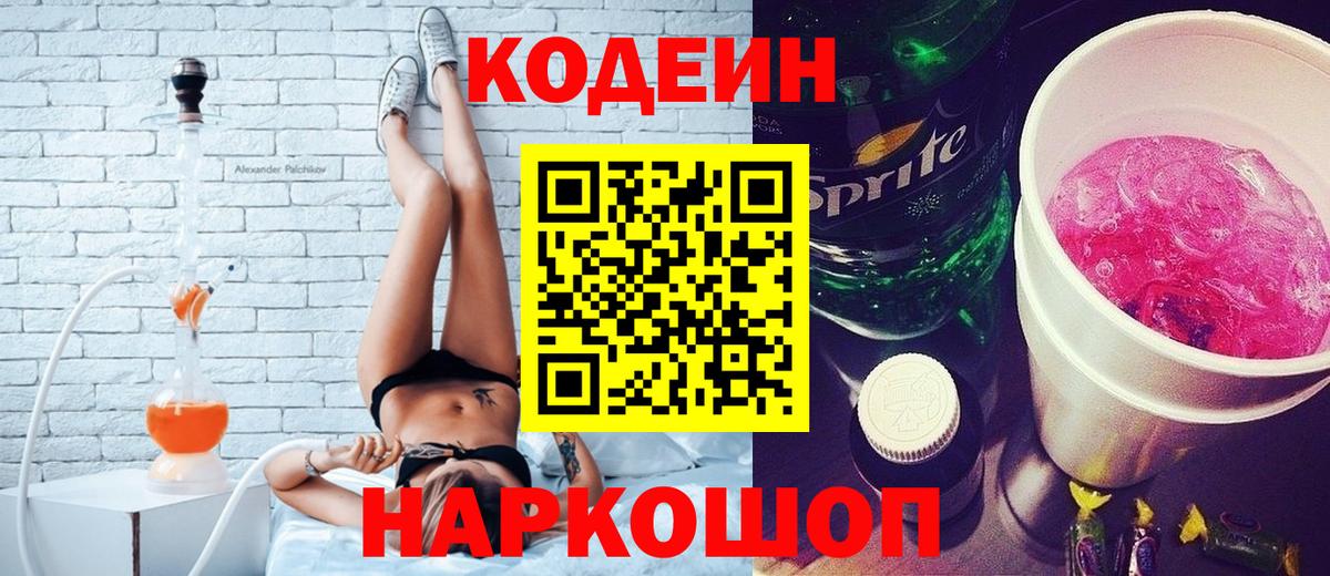 Кодеин Purple Drank  Кодеин напиток Lean (лин)  Таганрог  Вход с VPN 